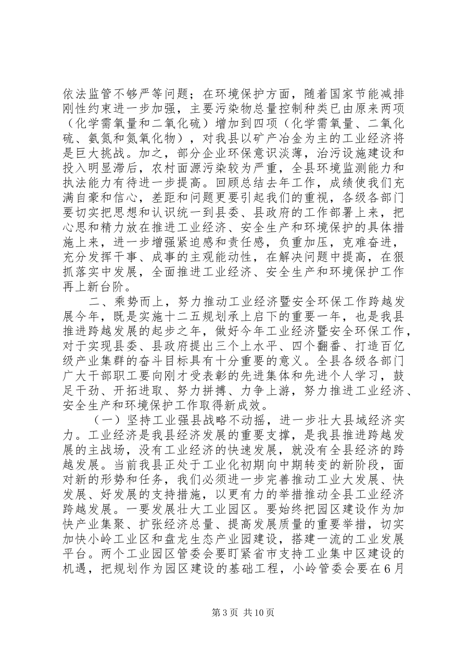 县长在全县工业经济暨安全环保工作会议上的讲话发言_第3页