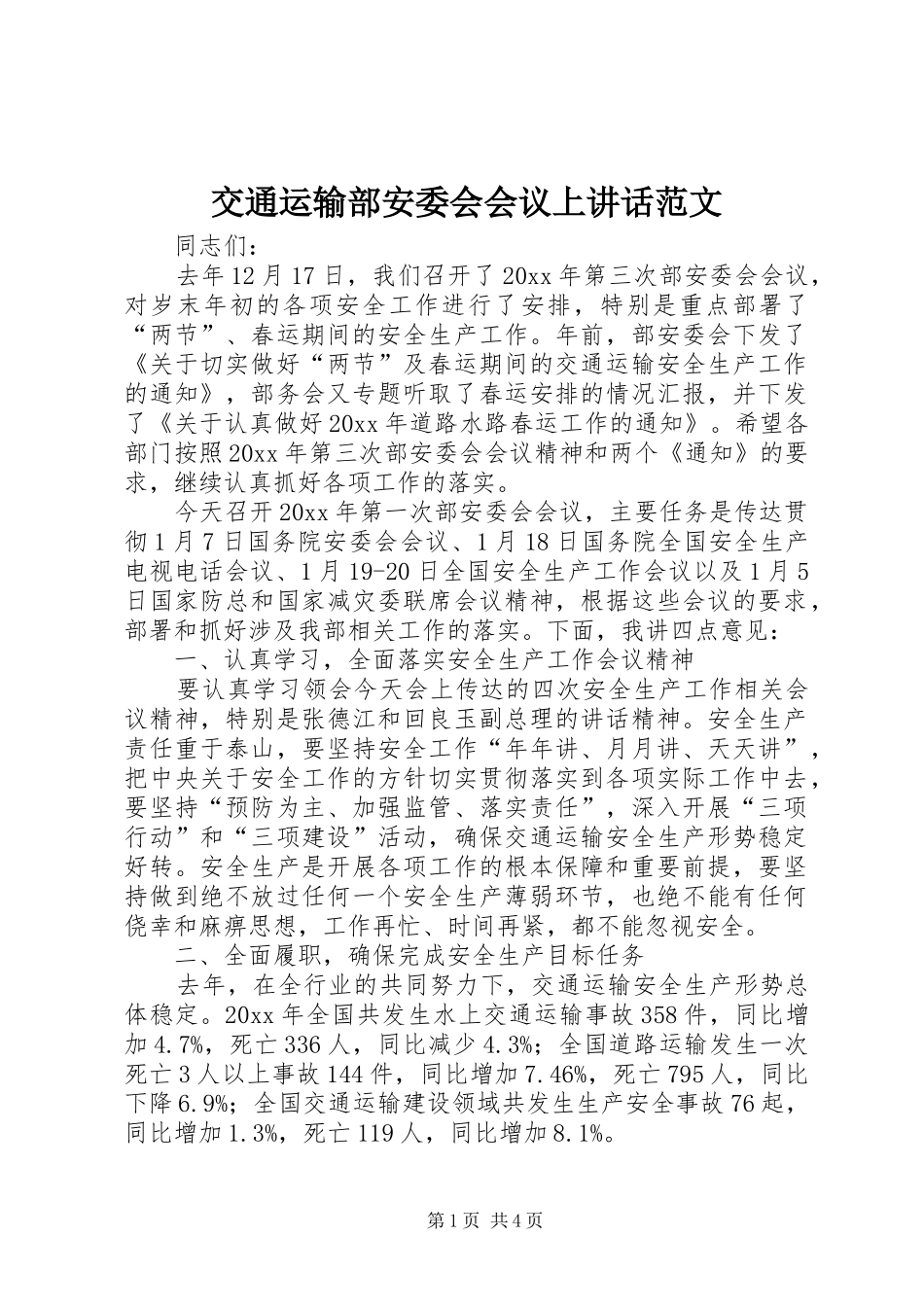 交通运输部安委会会议上讲话发言范文_第1页