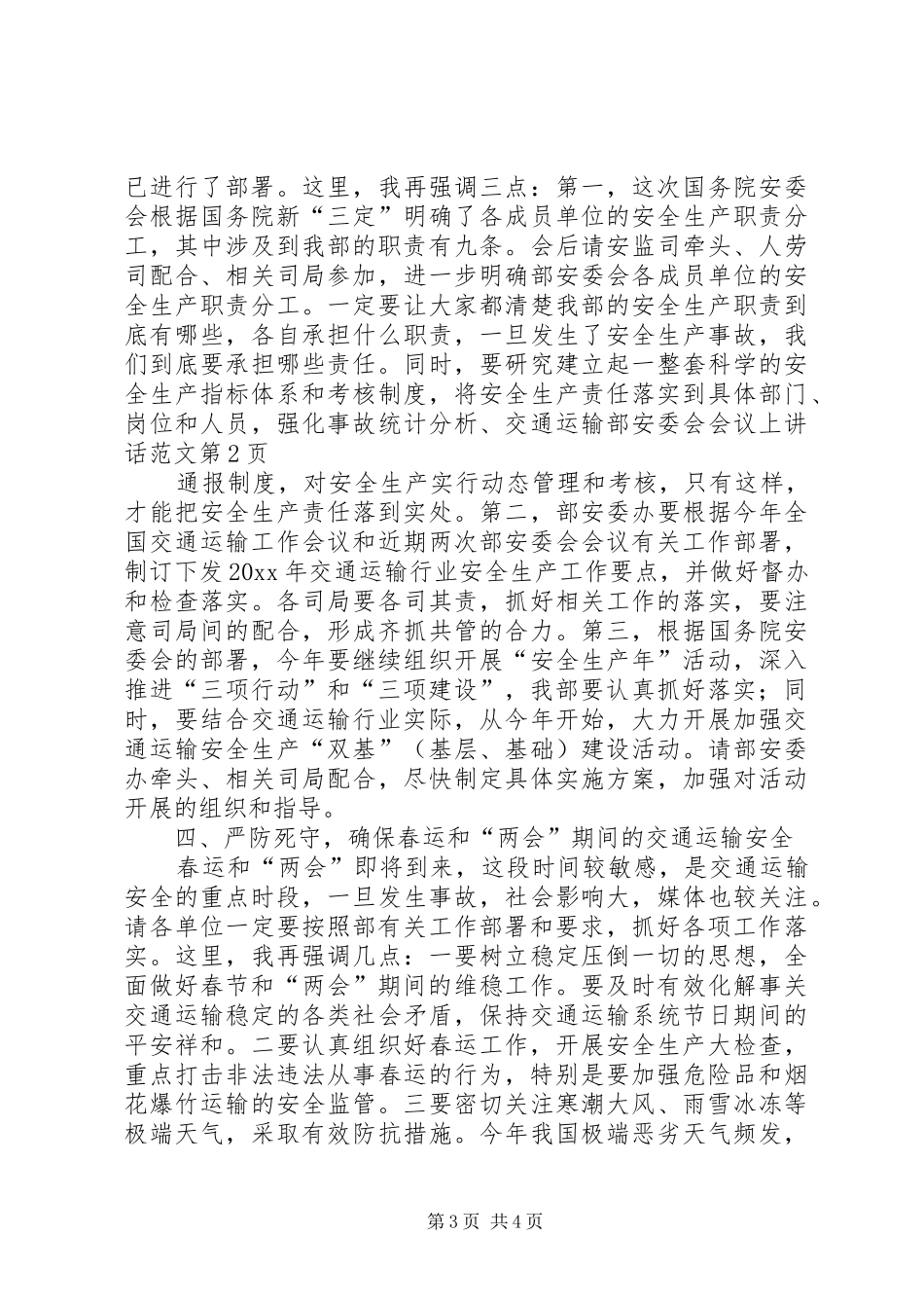 交通运输部安委会会议上讲话发言范文_第3页