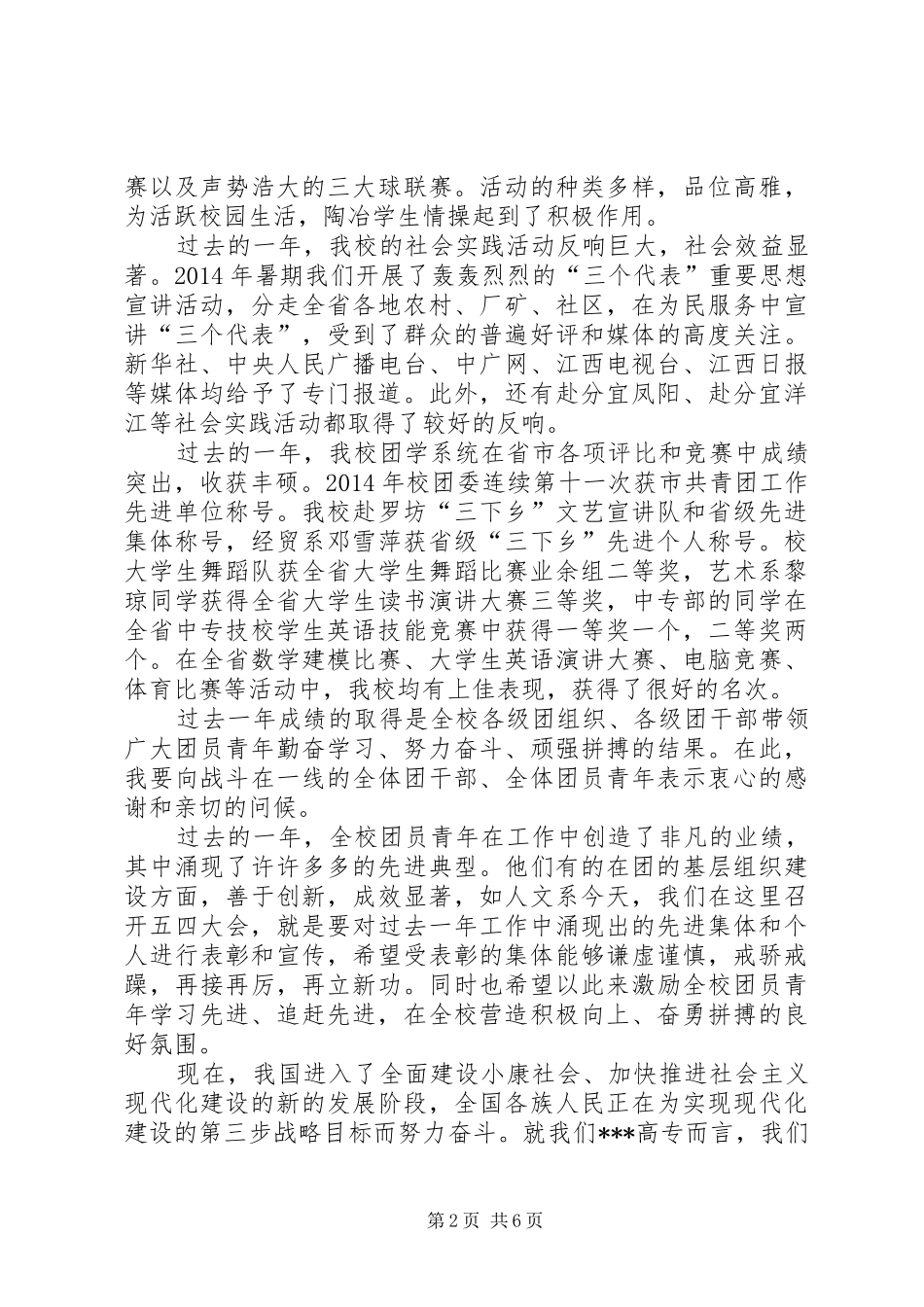学校党委书记在五四表彰大会上的讲话发言(精选多篇)_第2页