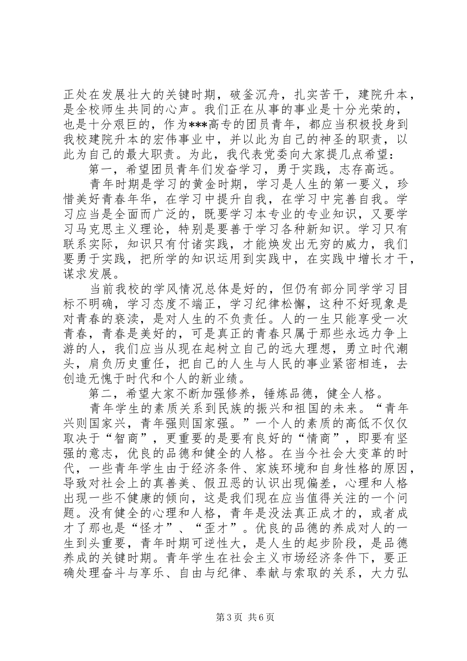 学校党委书记在五四表彰大会上的讲话发言(精选多篇)_第3页