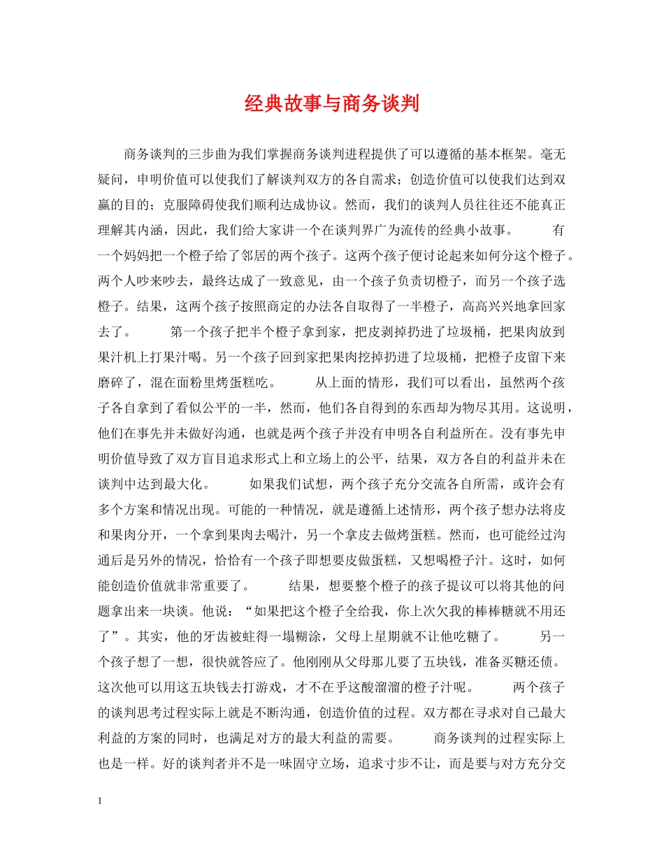 经典故事与商务谈判 _第1页