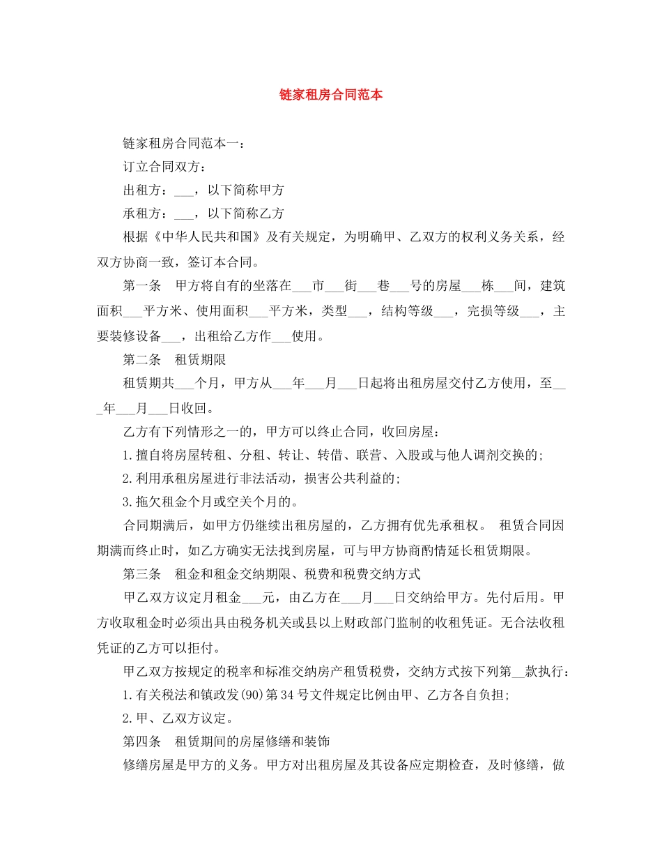链家租房合同范本 _第1页