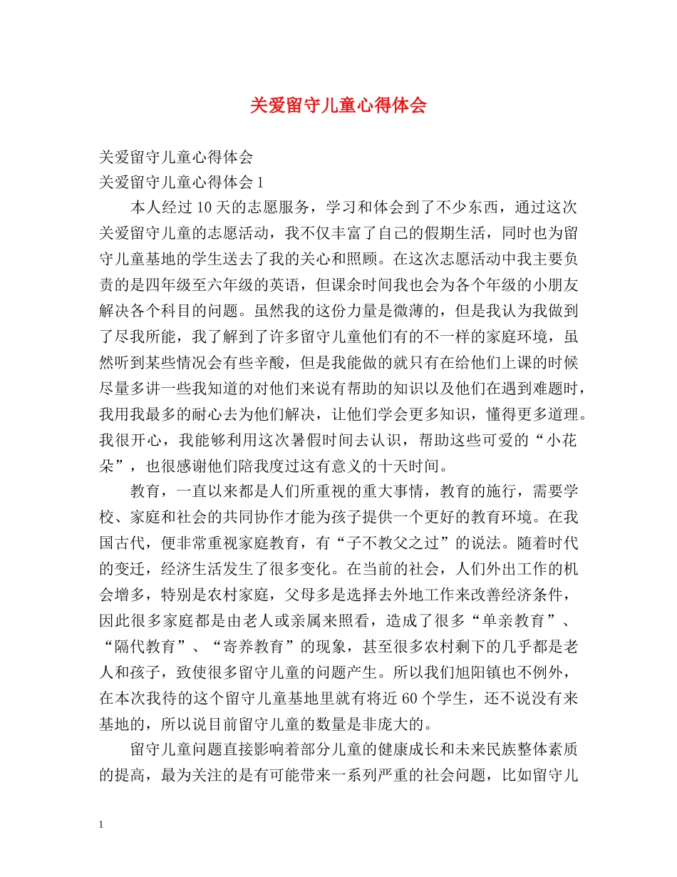 关爱留守儿童心得体会 (2) _第1页