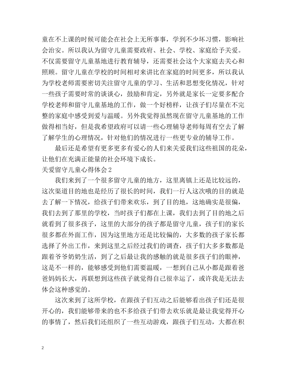 关爱留守儿童心得体会 (2) _第2页