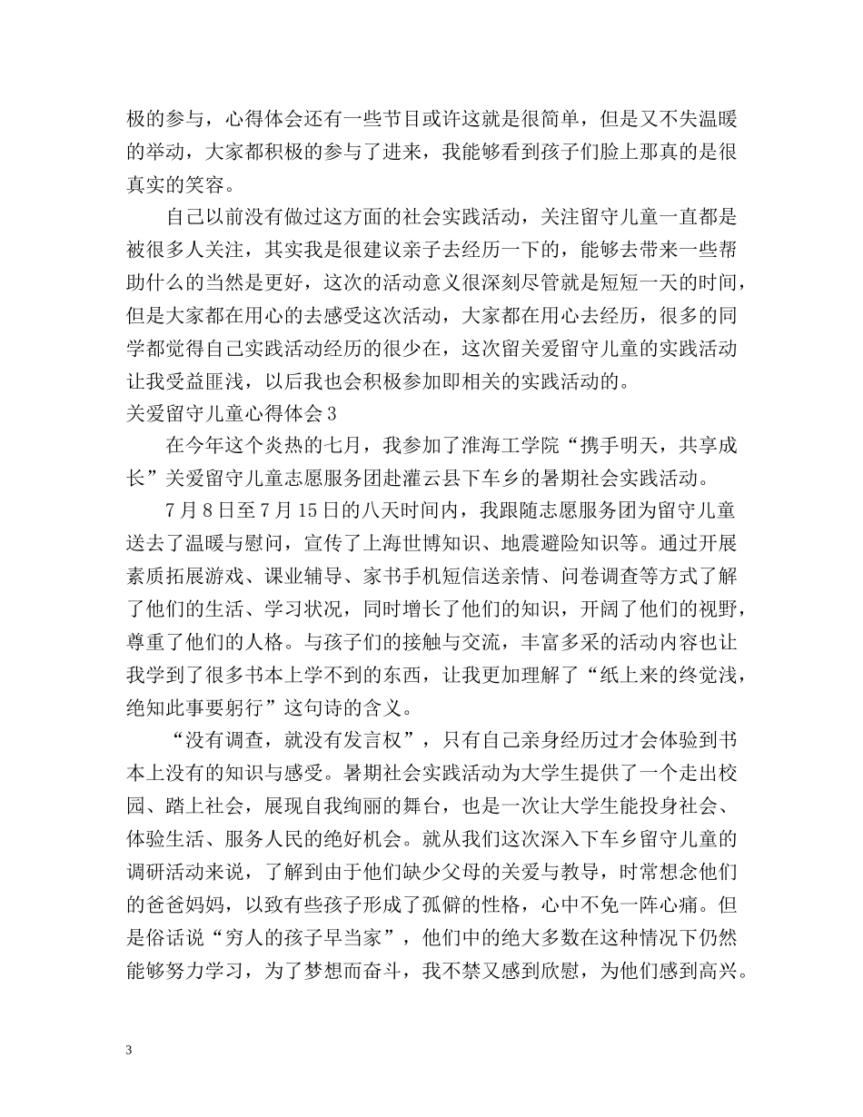 关爱留守儿童心得体会 (2) _第3页