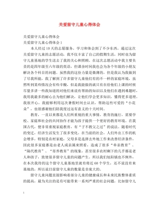 关爱留守儿童心得体会 (2) 