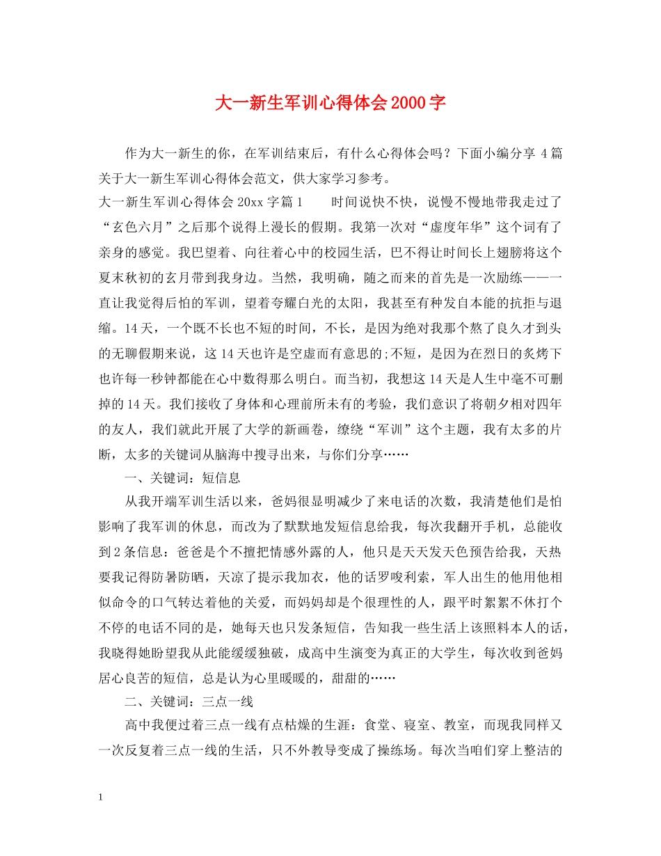 大一新生军训心得体会2000字 _第1页