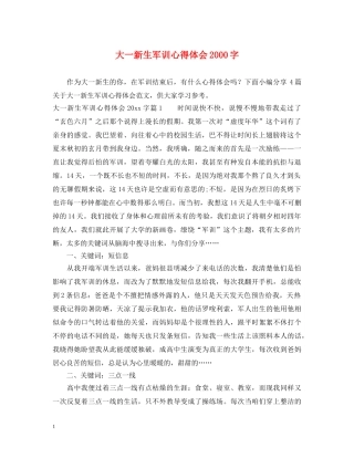 大一新生军训心得体会2000字 