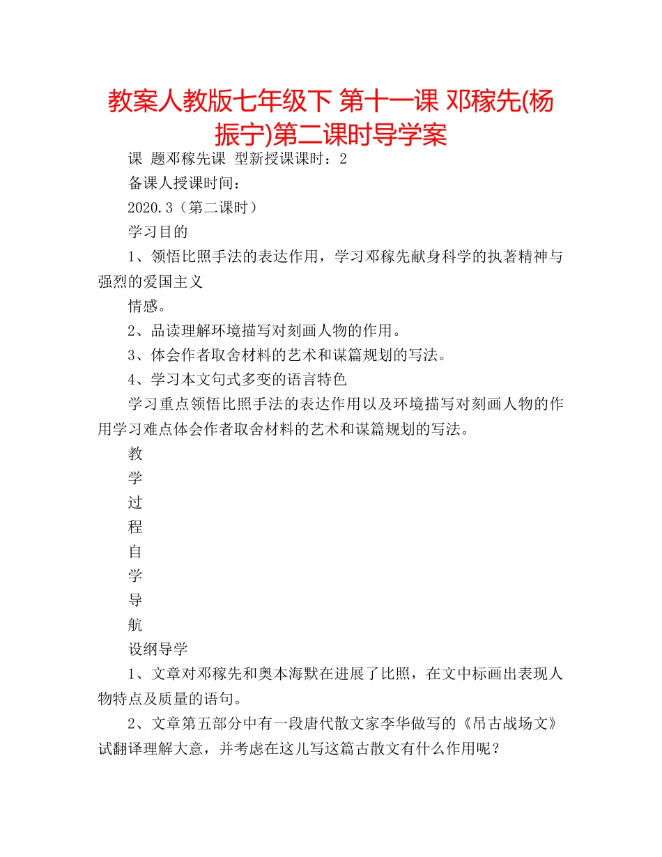 教案人教版七年级下 第十一课 邓稼先(杨振宁)第二课时导学案 _第1页