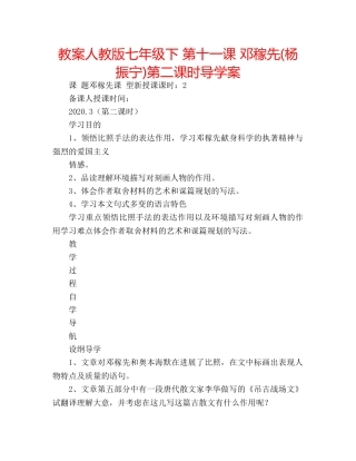 教案人教版七年级下 第十一课 邓稼先(杨振宁)第二课时导学案 