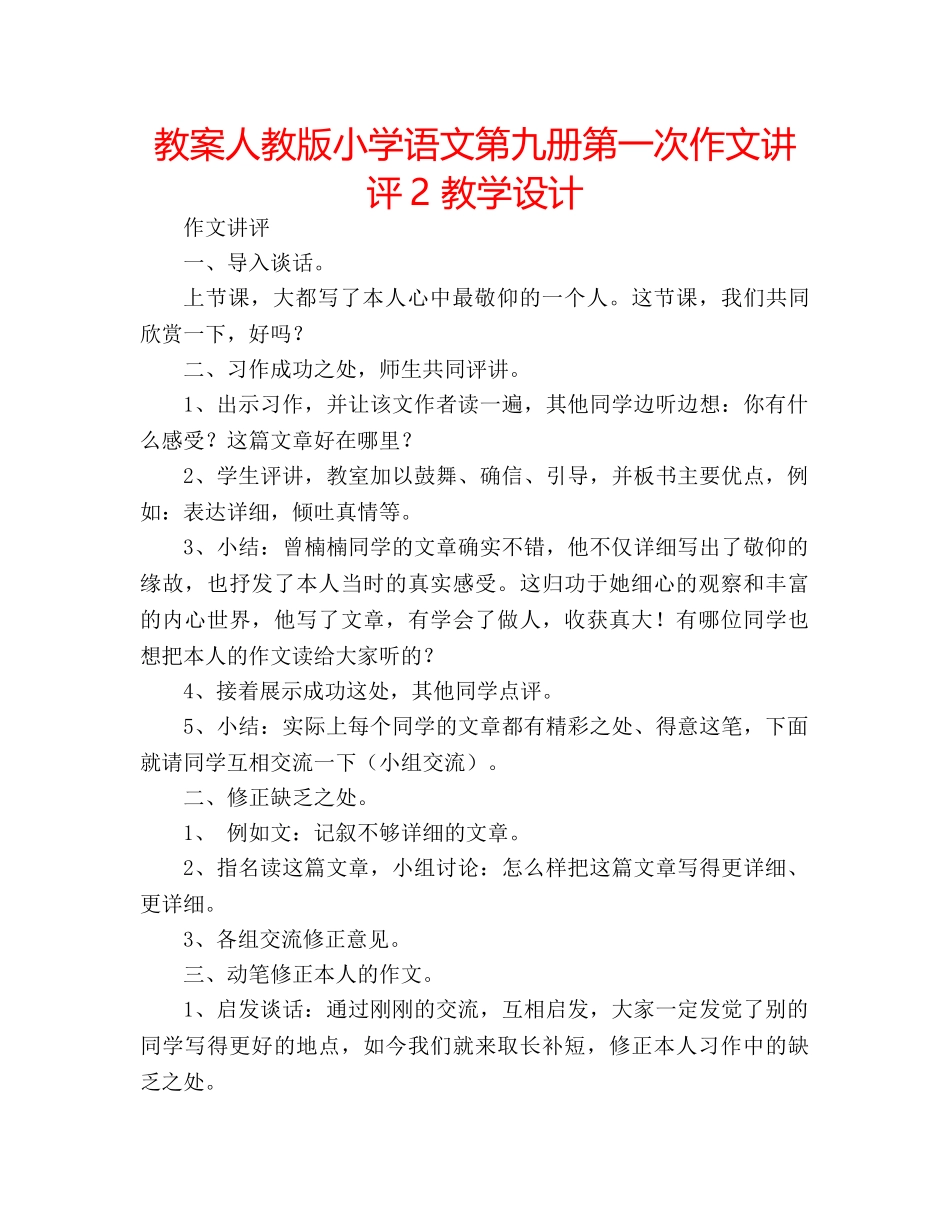 教案人教版小学语文第九册第一次作文讲评2 教学设计 _第1页