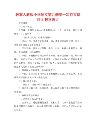 教案人教版小学语文第九册第一次作文讲评2 教学设计 