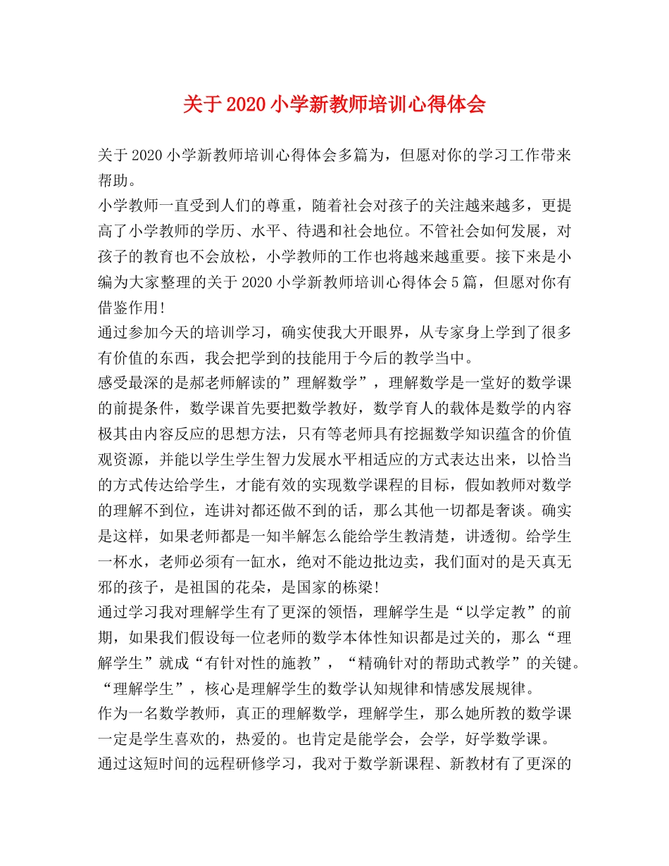 关于2020小学新教师培训心得体会 _第1页