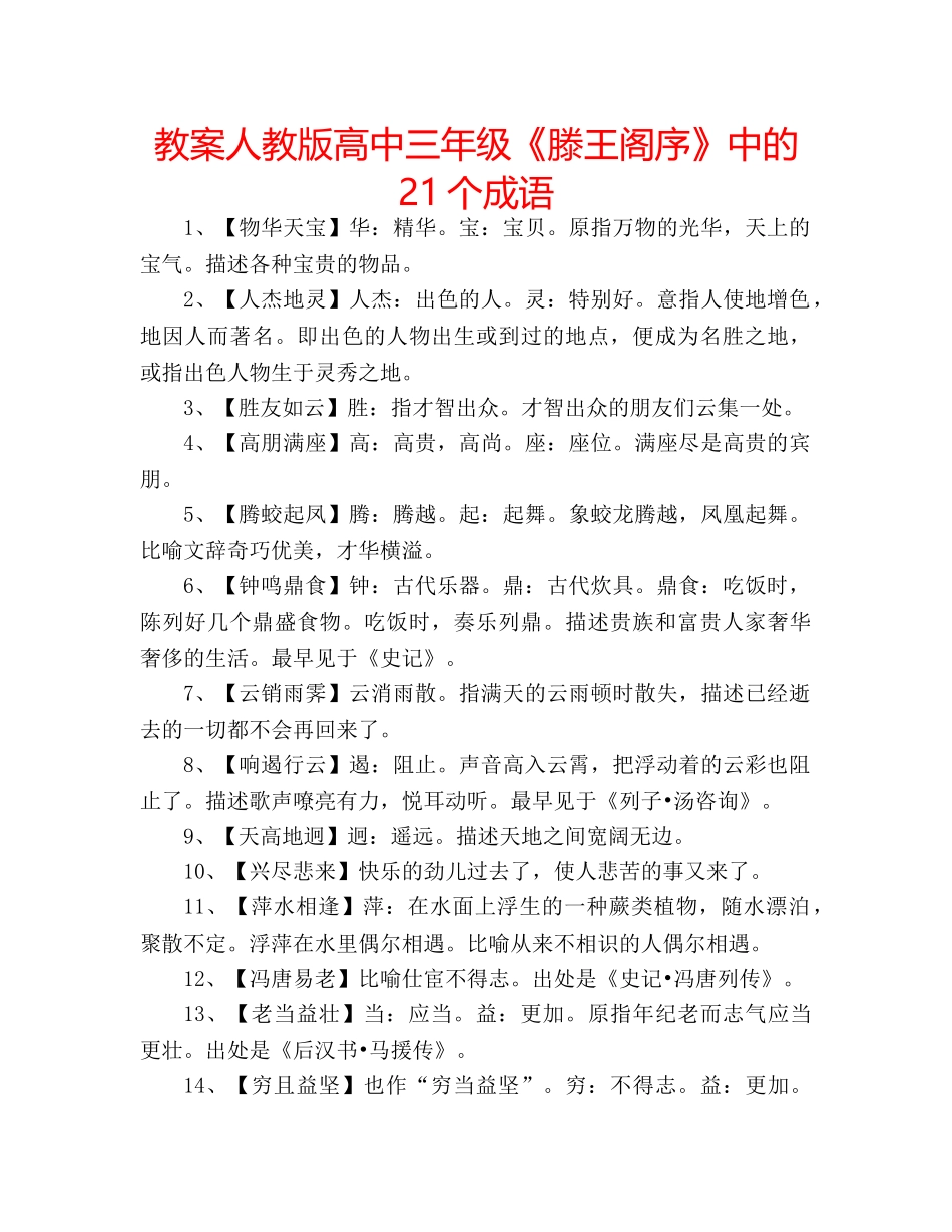 教案人教版高中三年级《滕王阁序》中的21个成语 _第1页
