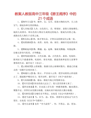 教案人教版高中三年级《滕王阁序》中的21个成语 