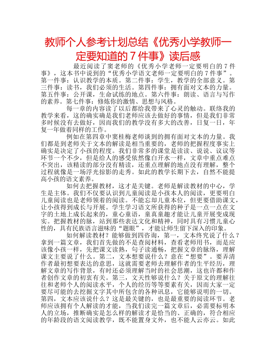 教师个人参考计划总结《优秀小学教师一定要知道的7件事》读后感 _第1页