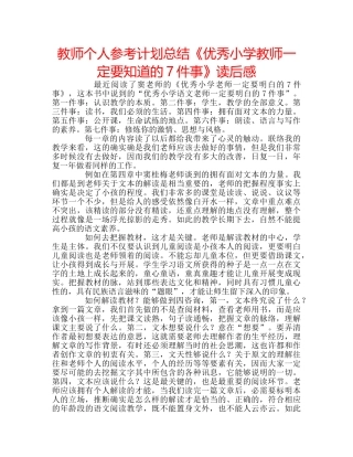 教师个人参考计划总结《优秀小学教师一定要知道的7件事》读后感 