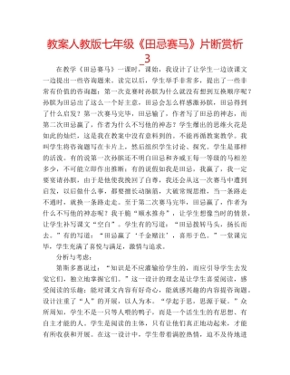 教案人教版七年级《田忌赛马》片断赏析_3 