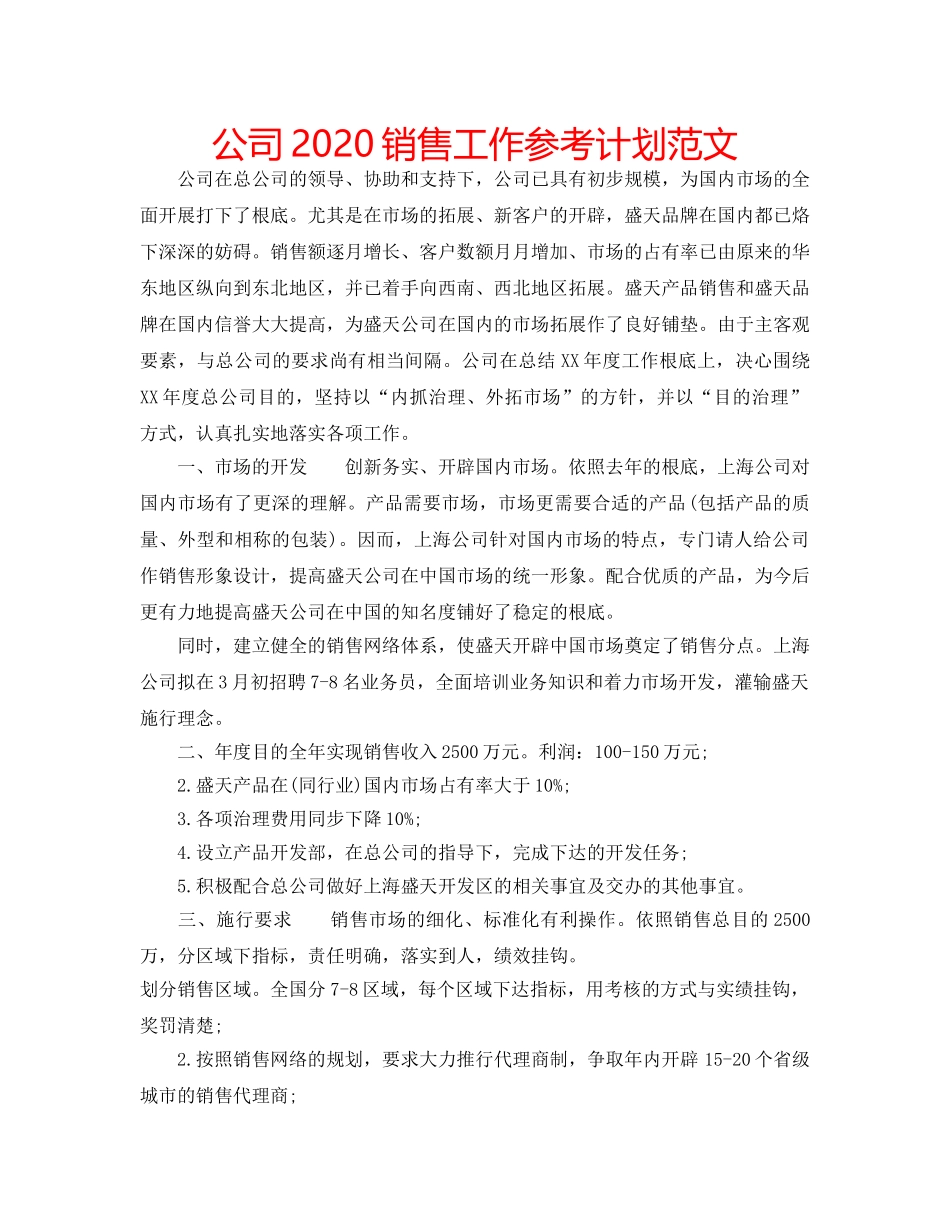 公司2020销售工作参考计划范文 _第1页