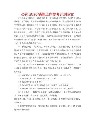 公司2020销售工作参考计划范文 
