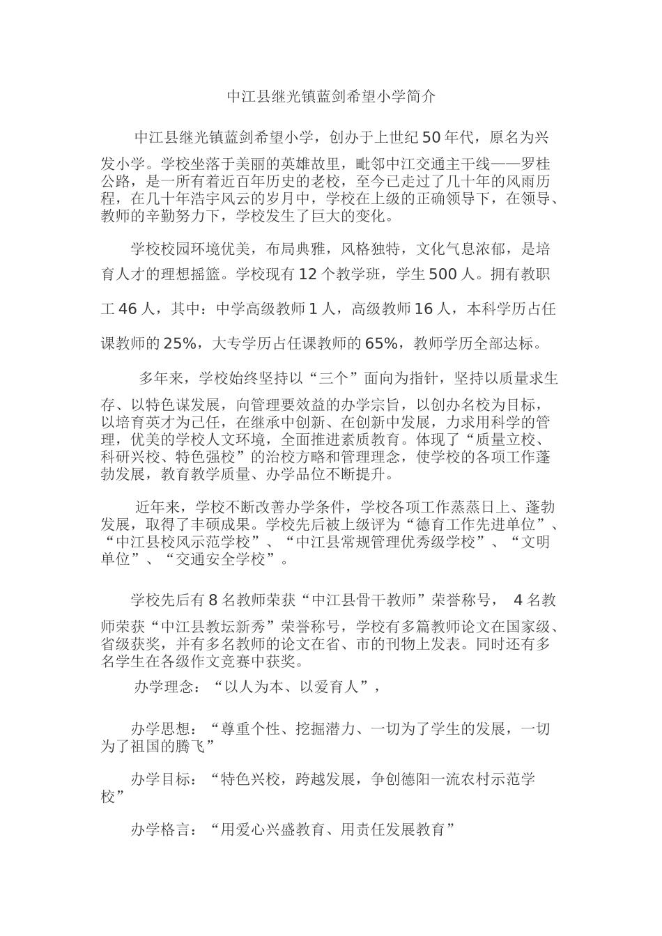 中江县继光镇蓝剑希望小学简介_第1页