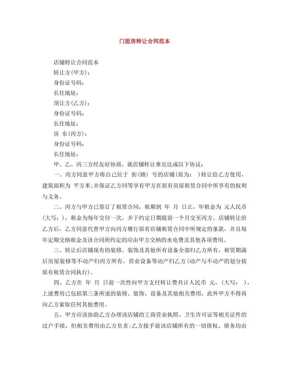 门面房转让合同范本 _第1页