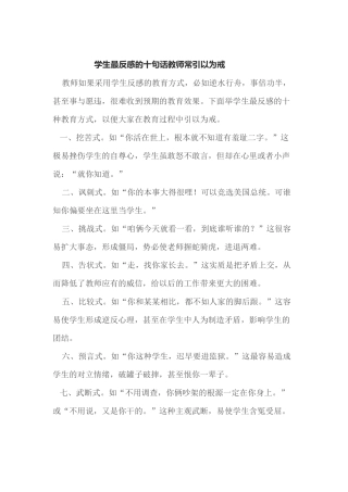 学生最反感的十句话教师常引以为戒