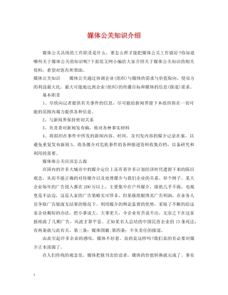 媒体公关知识介绍 