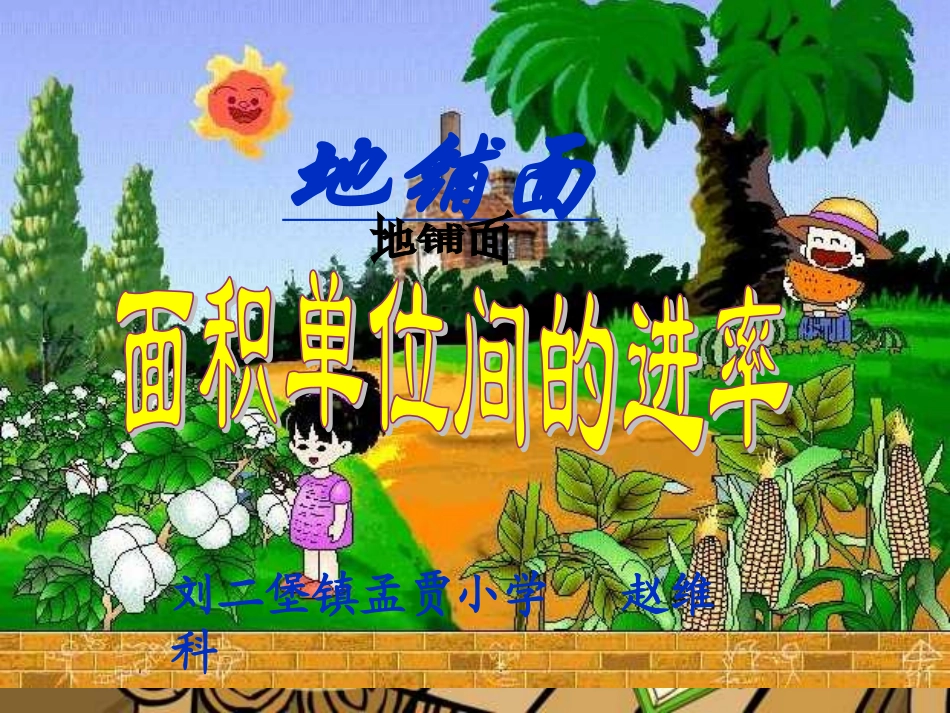 面积单位间的进率 (2)_第1页