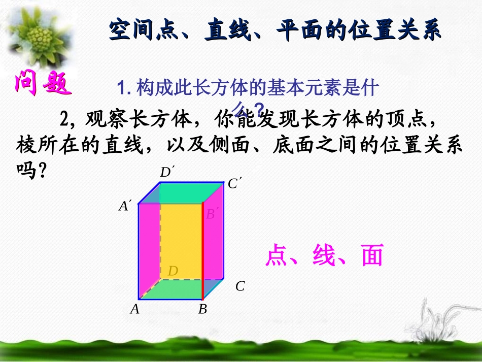 高中一年级数学必修2第二章点、直线、平面之间的位置关系2．2直线、平面平行的判定及其性质第一课时课件_第1页