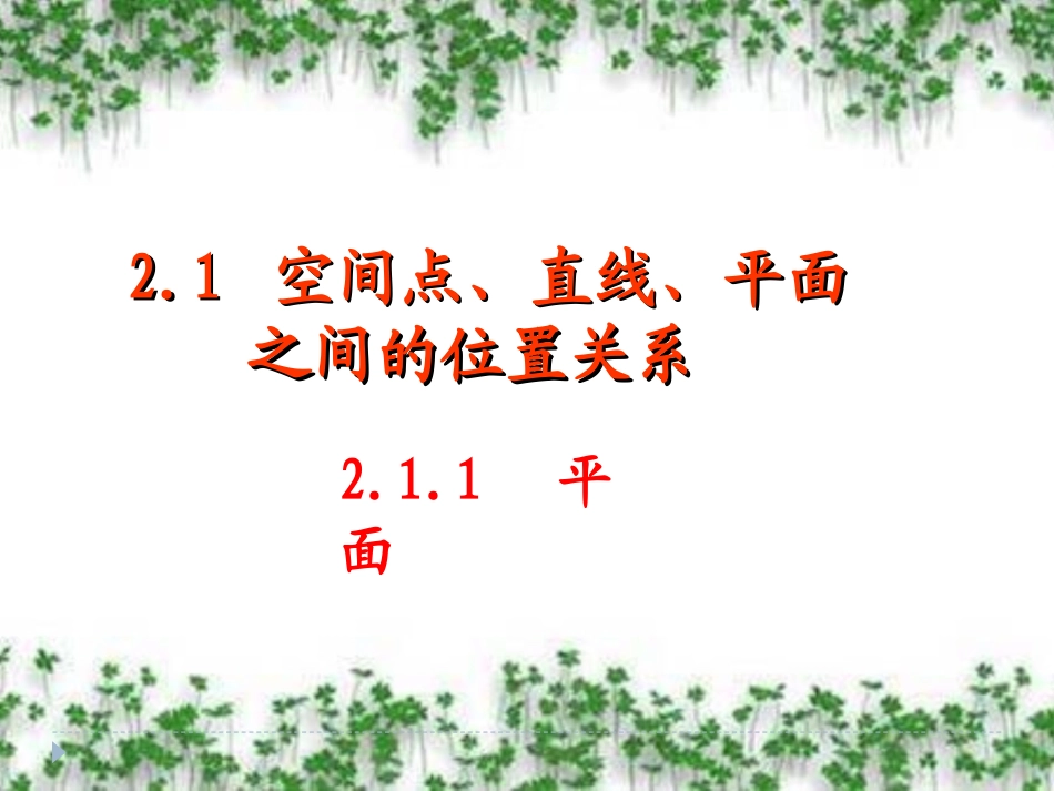 高中一年级数学必修2第二章点、直线、平面之间的位置关系2．2直线、平面平行的判定及其性质第一课时课件_第2页