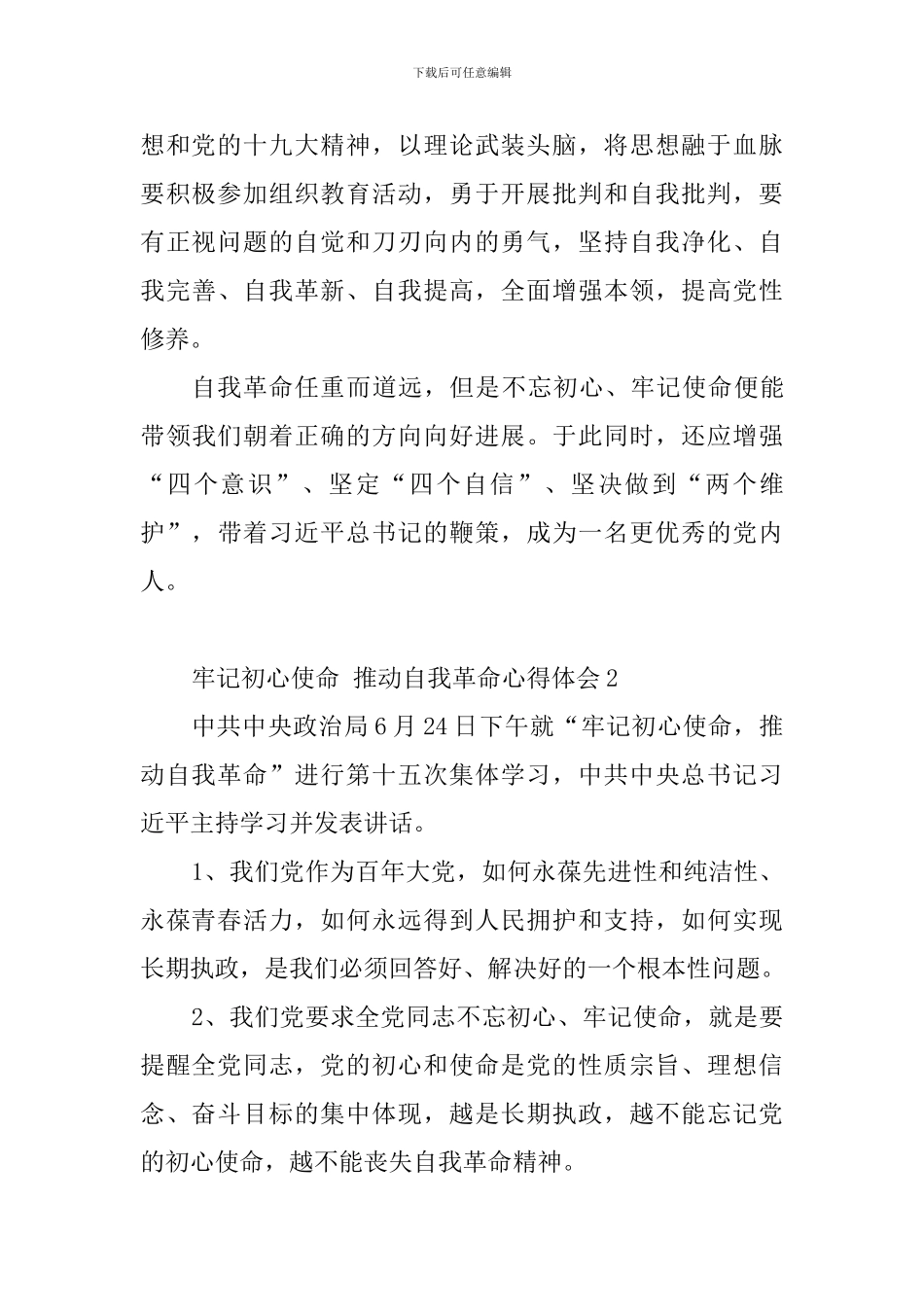 牢记初心使命-推进自我革命心得体会7篇_第2页