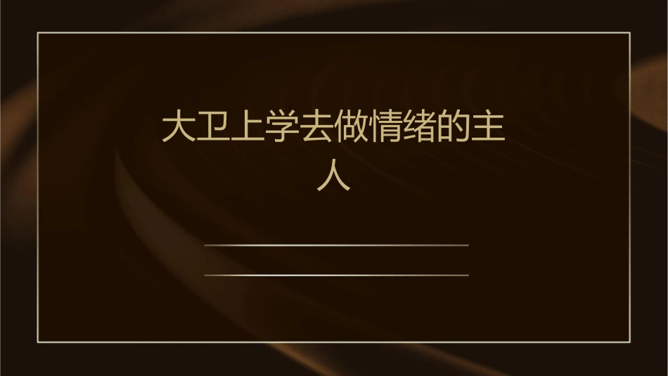 大卫上学去做情绪的主人课件_第1页