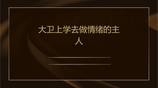 大卫上学去做情绪的主人课件