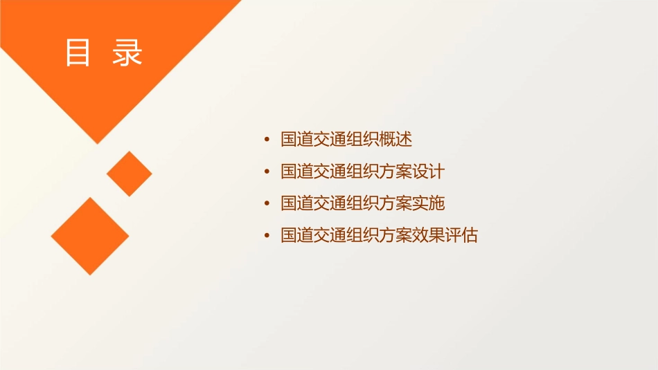 国道交通组织方案课件_第2页
