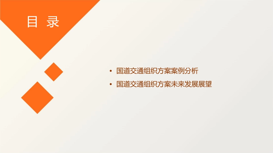 国道交通组织方案课件_第3页