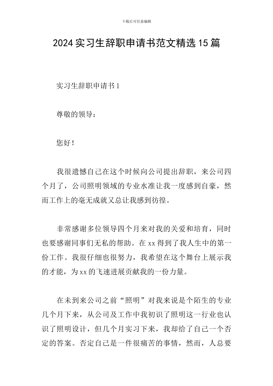 2024实习生辞职申请书范文精选15篇_第1页