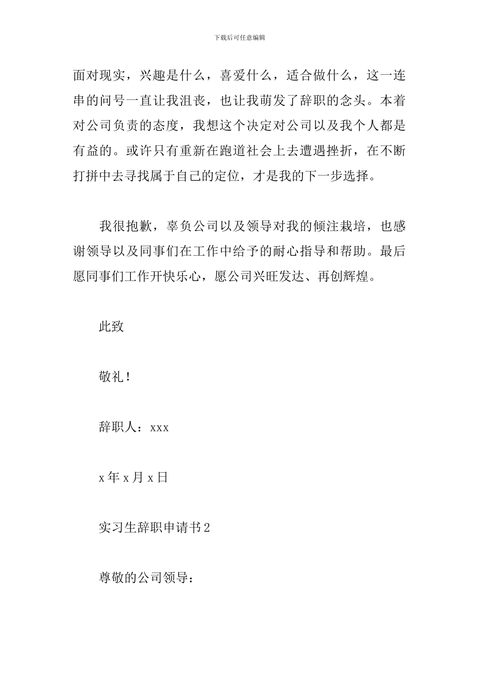 2024实习生辞职申请书范文精选15篇_第2页