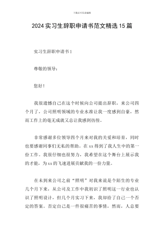 2024实习生辞职申请书范文精选15篇