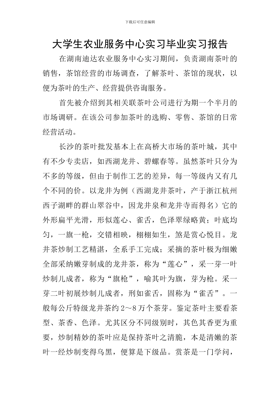 大学生农业服务中心实习毕业实习报告_第1页