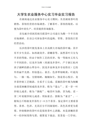 大学生农业服务中心实习毕业实习报告