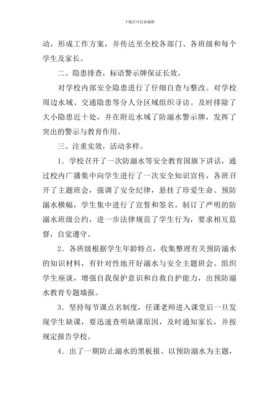 夏季防溺水宣传的活动总结_第2页