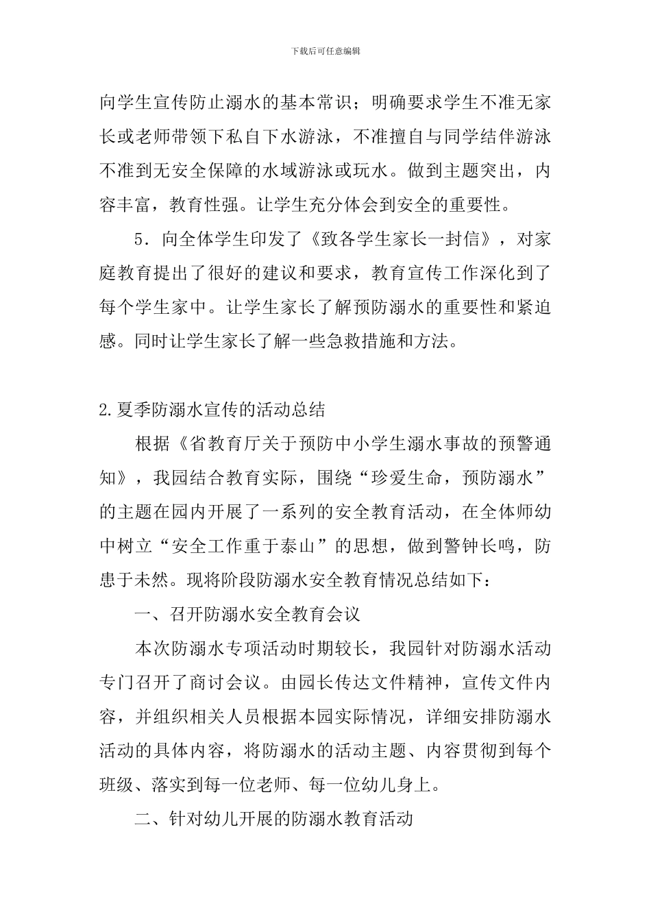 夏季防溺水宣传的活动总结_第3页