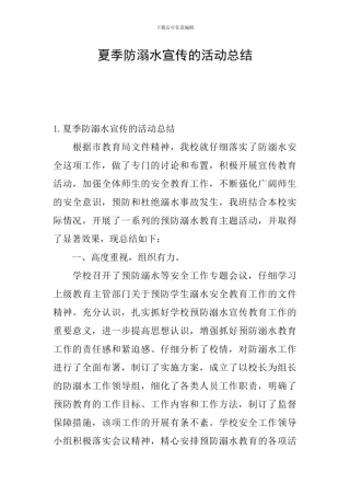 夏季防溺水宣传的活动总结