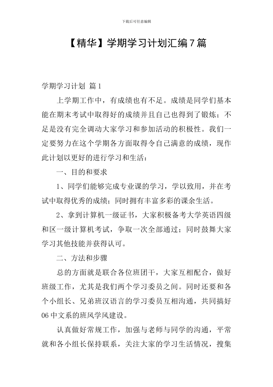 【精华】学期学习计划汇编7篇_第1页