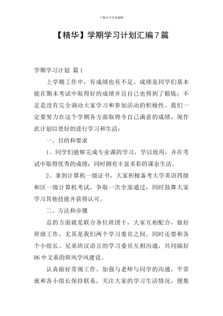 【精华】学期学习计划汇编7篇