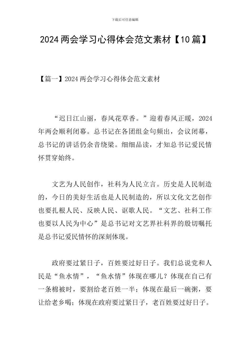 2024两会学习心得体会范文素材_第1页