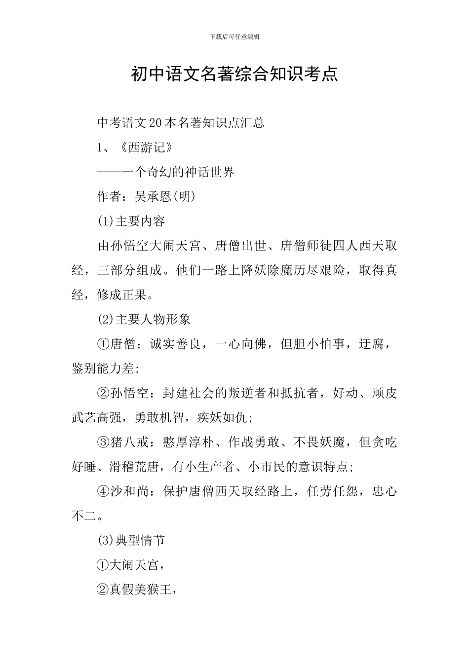 初中语文名著综合知识考点_第1页