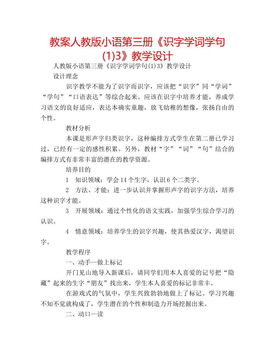 教案人教版小语第三册《识字学词学句(1)3》教学设计 _第1页